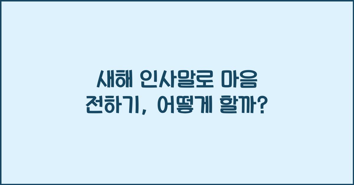 새해 인사말