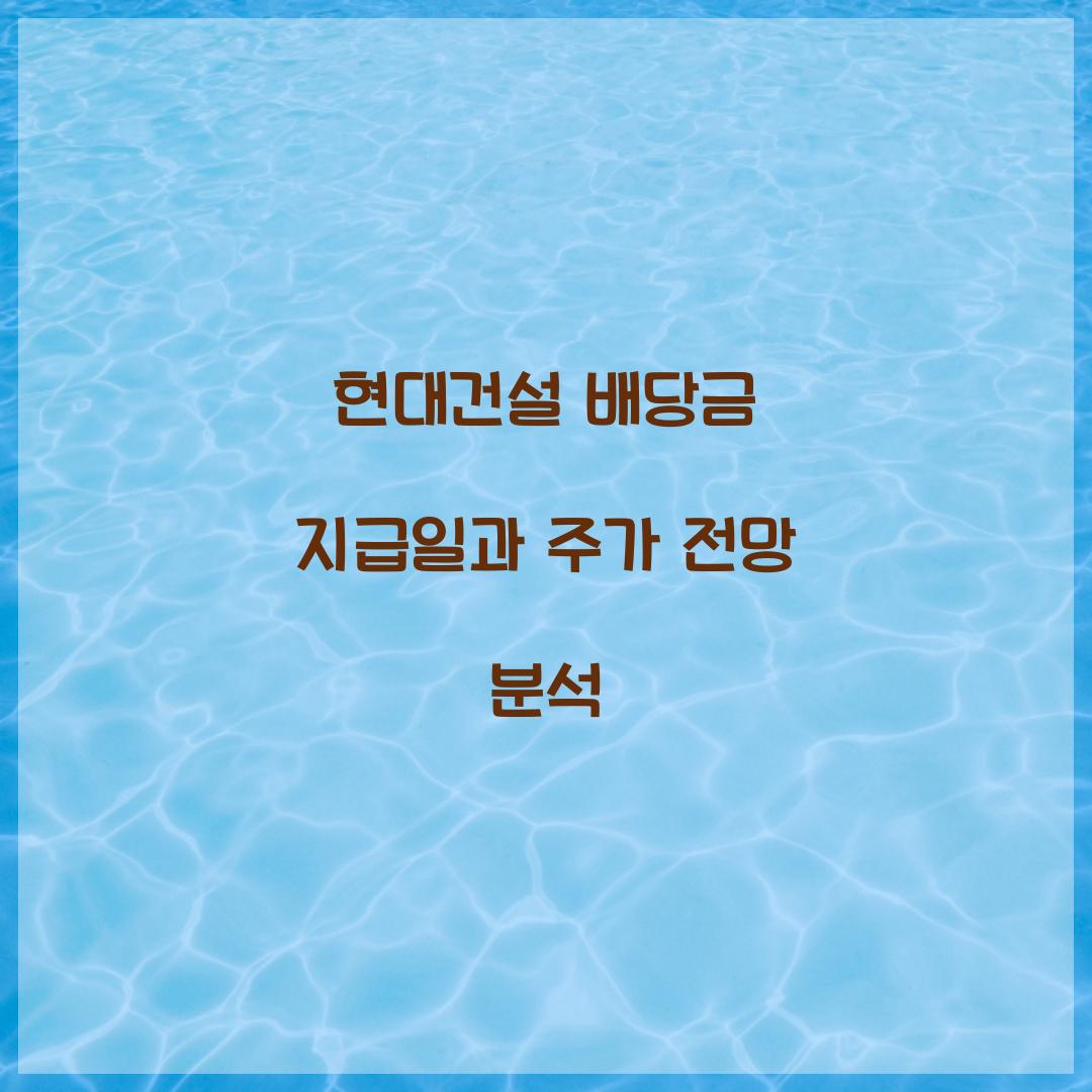 현대건설 배당금 지급일