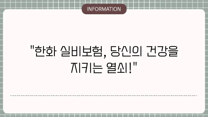 한화손해보험 실비 보장 내용 및 가입 요령