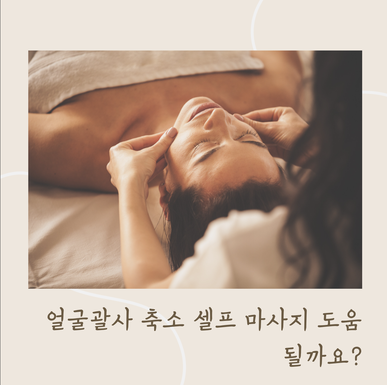 괄사얼굴셀프마사지