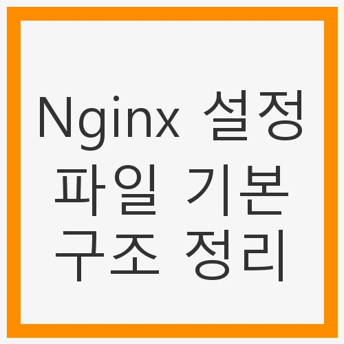 Nginx 설정 파일 기본 구조