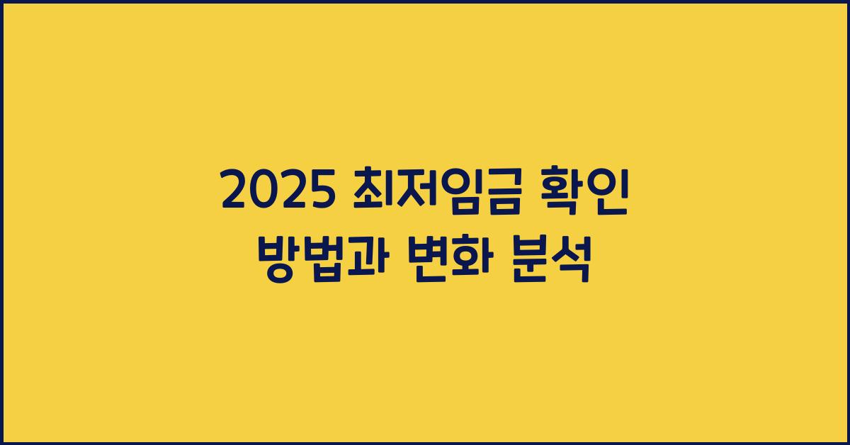 2025 최저임금 확인