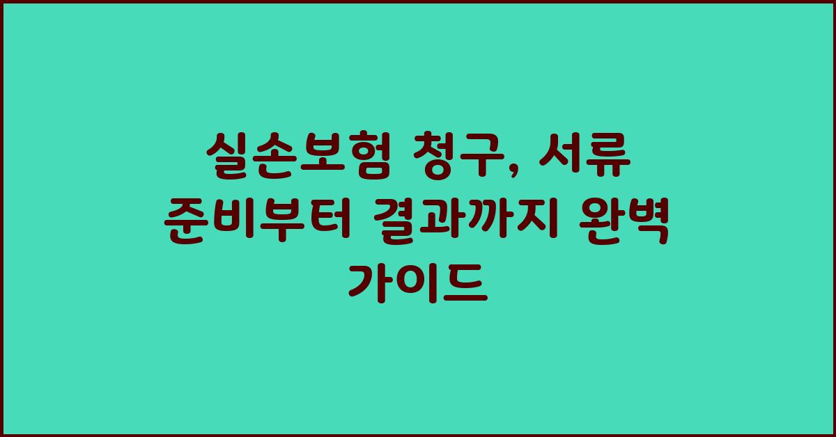 실손보험 청구, 서류 준비부터 결과까지