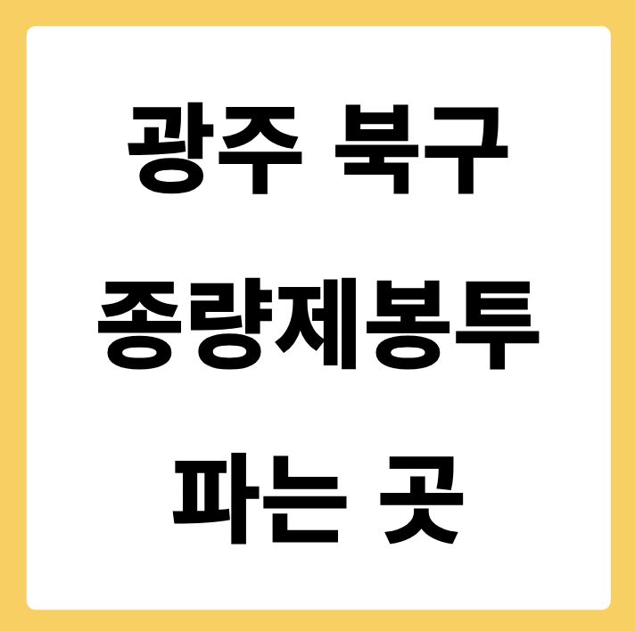 광주광역시 북구 종량제봉투 파는 곳