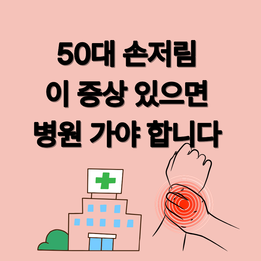 50대 손저림, 혈액순환 때문이 아닐 수도 있습니다