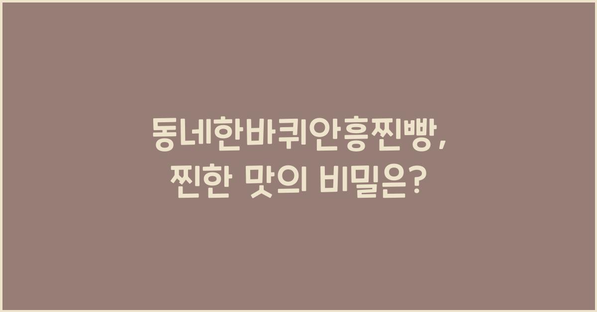 동네한바퀴안흥찐빵