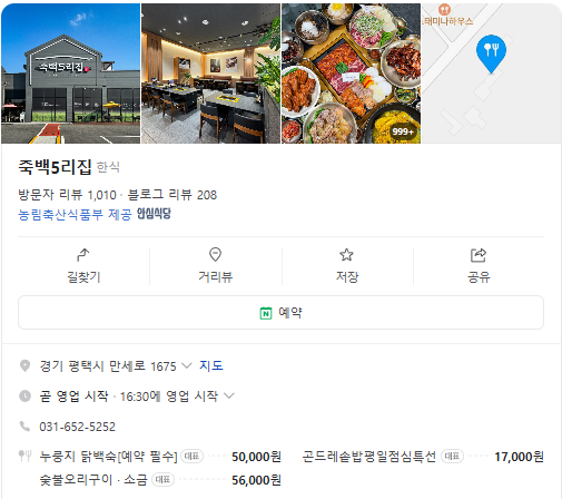 생생정보 누룽지닭백숙 오리숯불구이 경기도 평택 죽백5리집