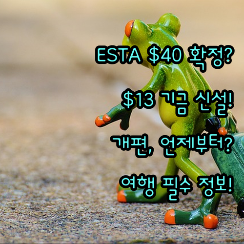 ESTA 수수료 $40 개편 분석: ..