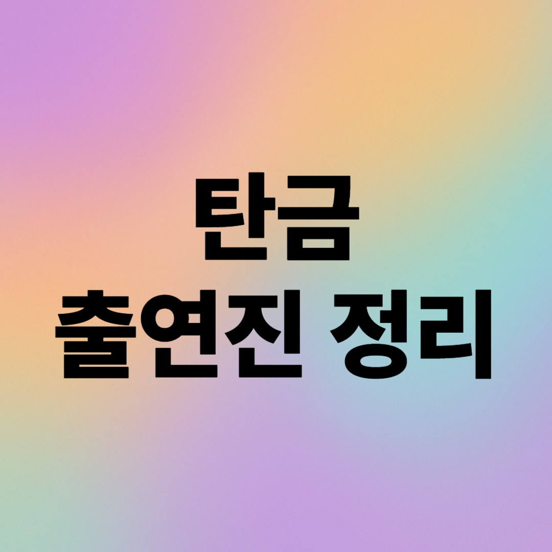 [탄금] 출연진, 인물관계도 완벽 정리: 넷플릭스 시리즈