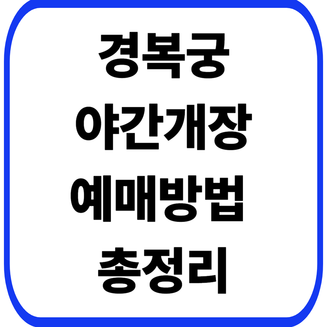 경복궁 야간개장 예매방법