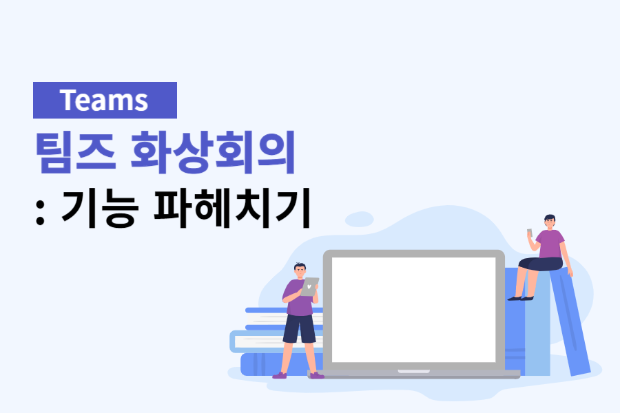 팀즈 화상회의: 기능 파헤치기