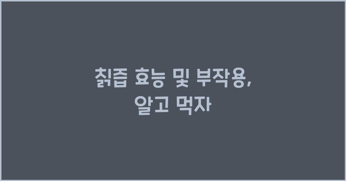 칡즙 효능 및 부작용