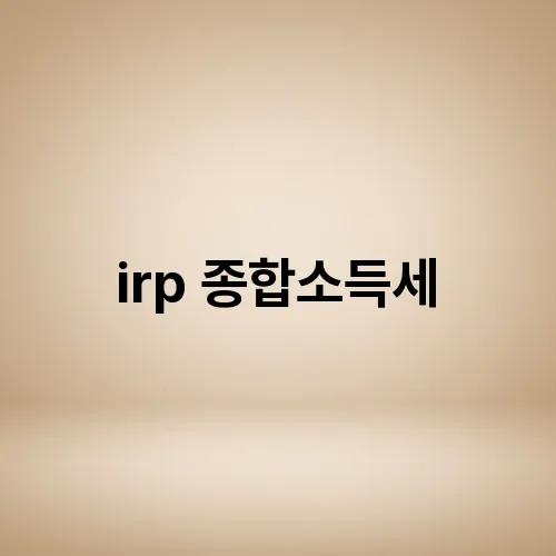 irp 종합소득세