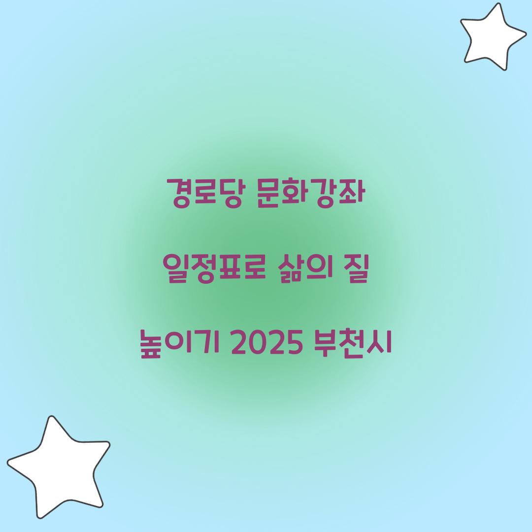 경로당 문화강좌 일정표