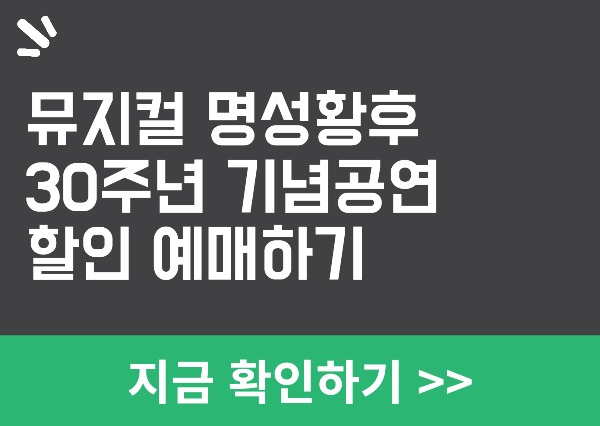 뮤지컬 명성황후 예매