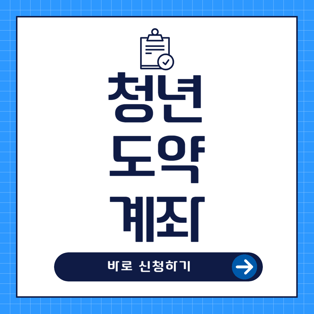 청년도약계좌 신청방법