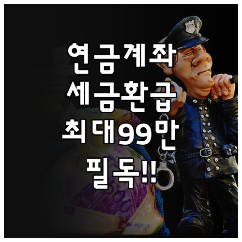 총급여별 연금계좌 세액공제 한도 및 ..