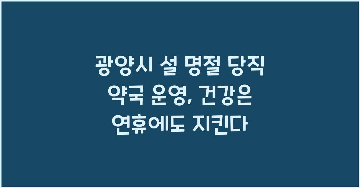 광양시 설 명절 당직 약국 운영, 연휴에도 건강을 지켜드립니다
