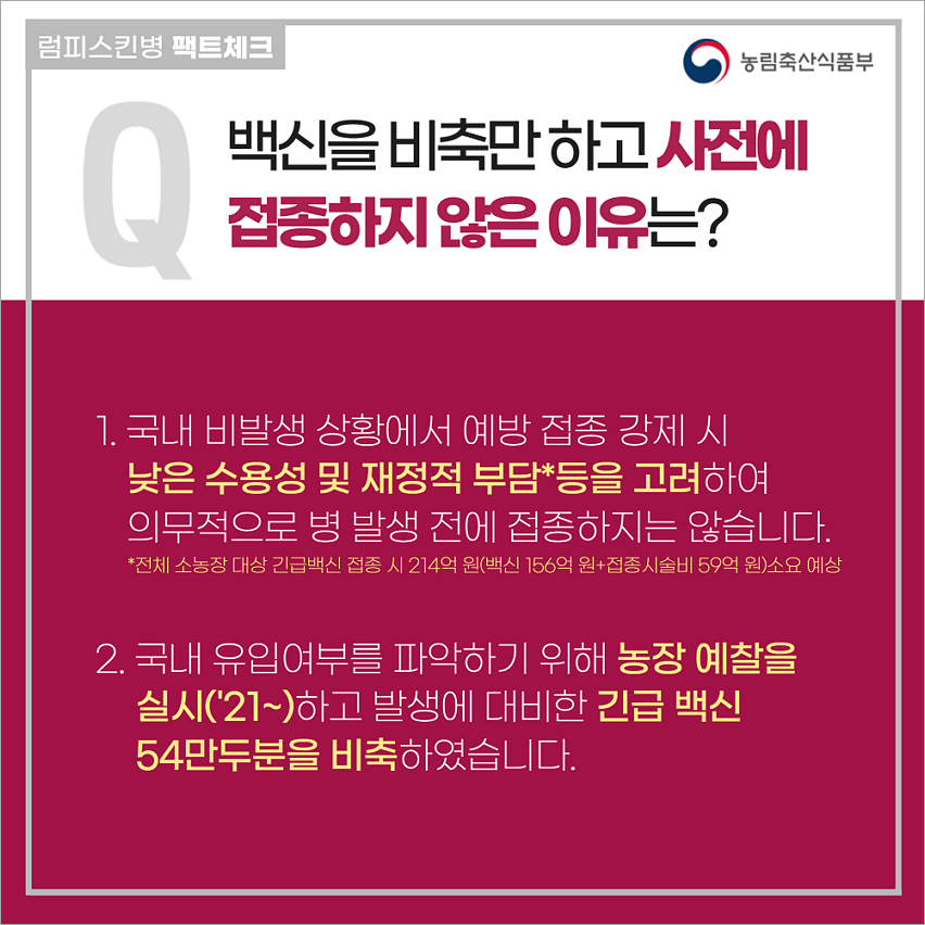 럼피스킨병 팩트체크(자료 농림축산식품부)