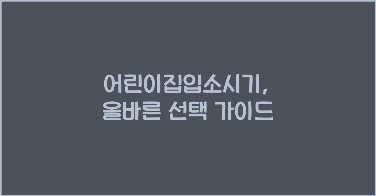 어린이집입소시기