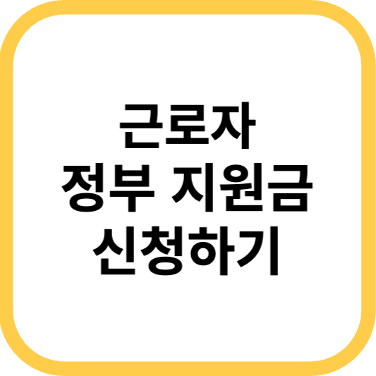 근로자 지원금
