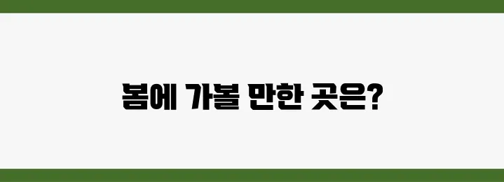 아이와 함께하는 봄 여행지, 안전하고 재밌는 곳만!