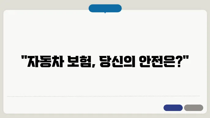 자동차 보험: 자동차 사고 대비를 위한 자동차 보험의 종류와 혜택