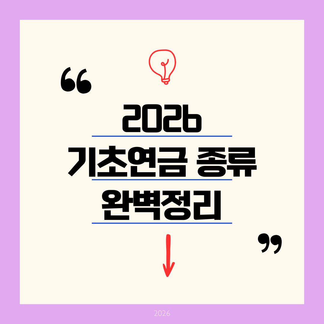 기초연금 종류 2026 완벽 정리: 기초노령연금·국민연금 차이 및 최대 35만 원 받는 법