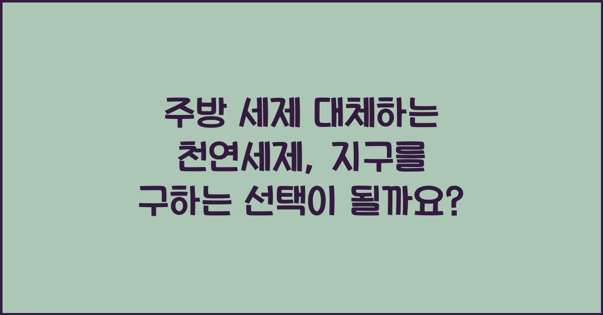 주방 세제 대체하는 천연세제