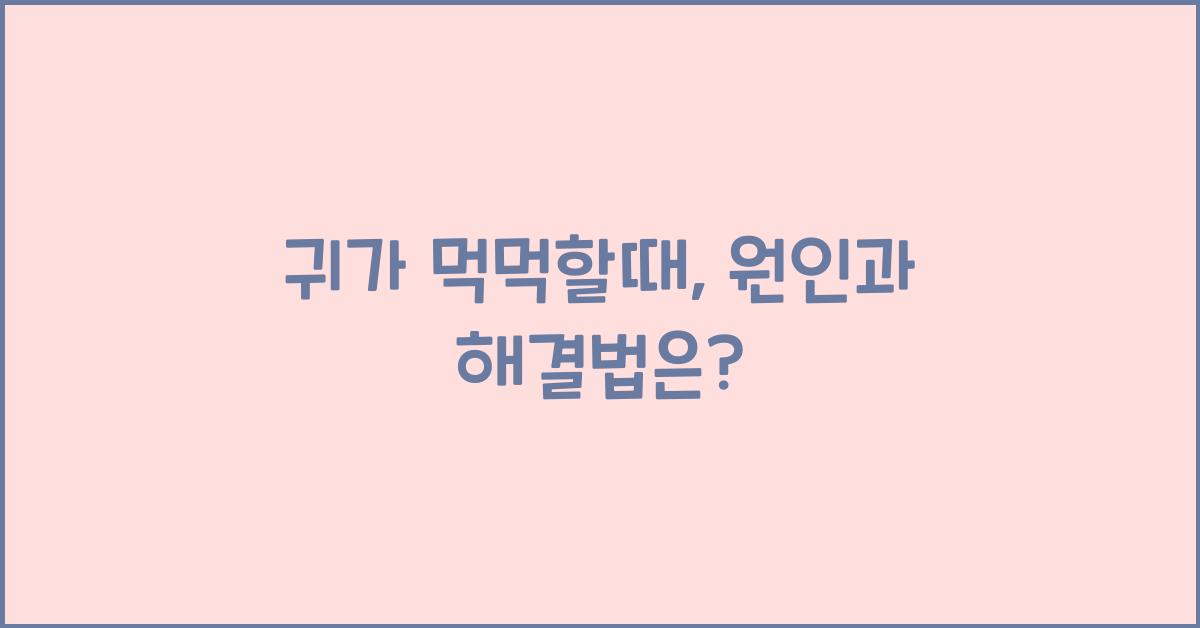 귀가 먹먹할때