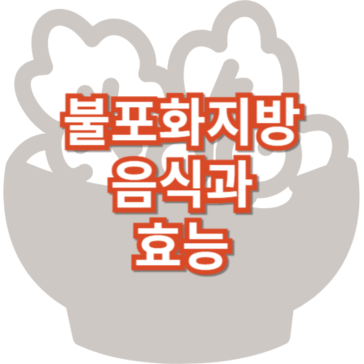 불-포화-지방-음식과-효능
