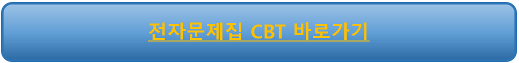 전자문제집 CBT