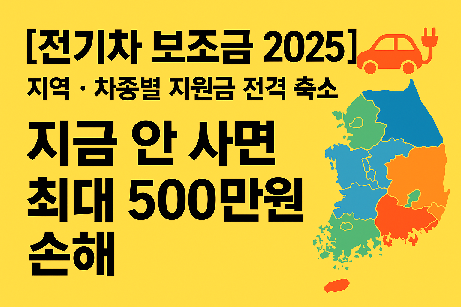 [전기차 보조금 2025] 지원금 확 줄었다! 지금 안 사면 최대 500만 원 손해