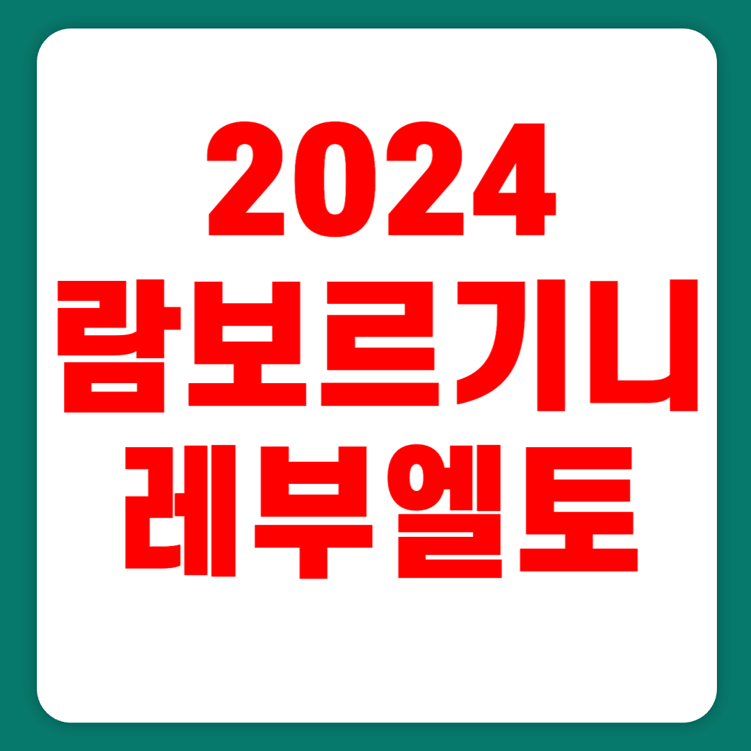 2024 람보르기니 레부엘토 가격 연비 출시일 최고속도(+개인적인 견해)