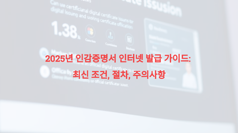2025년 인감증명서 인터넷 발급 가이드 최신 조건, 절차, 주의사항