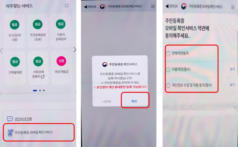 주민등록증 모바일 확인 서비스 절차