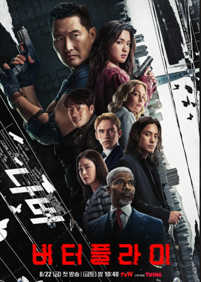 버터플라이 드라마 줄거리와 원작