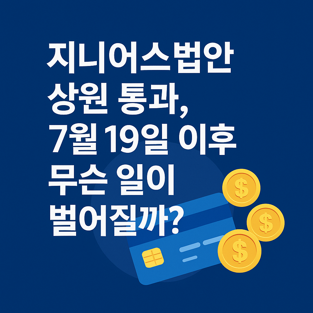 지니어스법안 상원 통과와 7월19일 이후를 묻는 굵은 한글 텍스트 썸네일 이미지