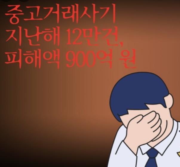 중고거래-사기-대처-방법
