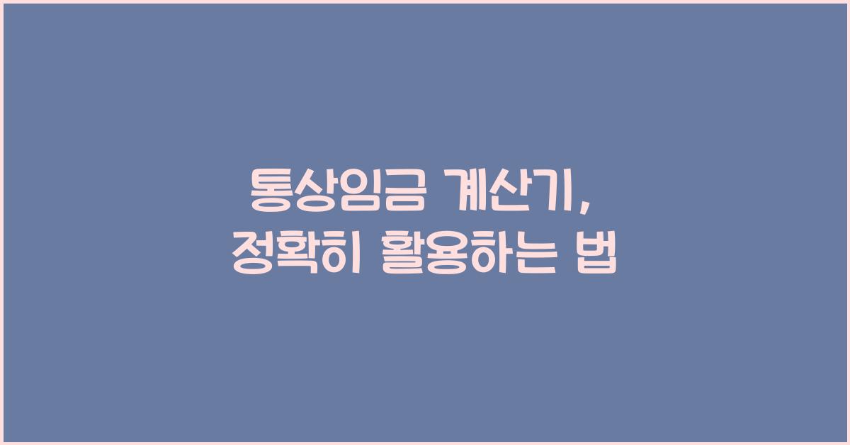 통상임금 계산기