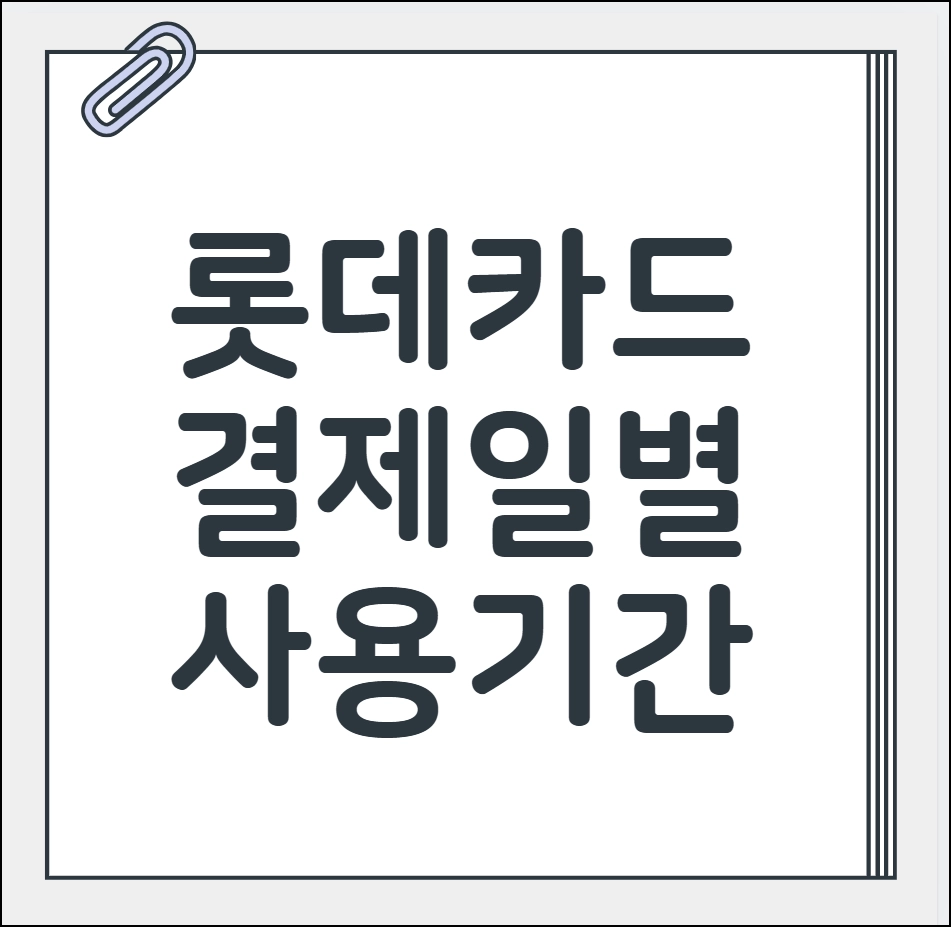 롯데카드 결제일별 사용기간