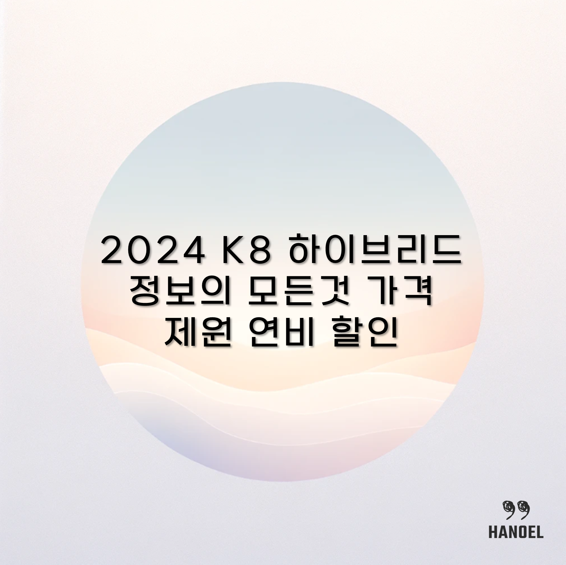 2024 K8 하이브리드 정보의 모든것 가격 제원 연비 할인