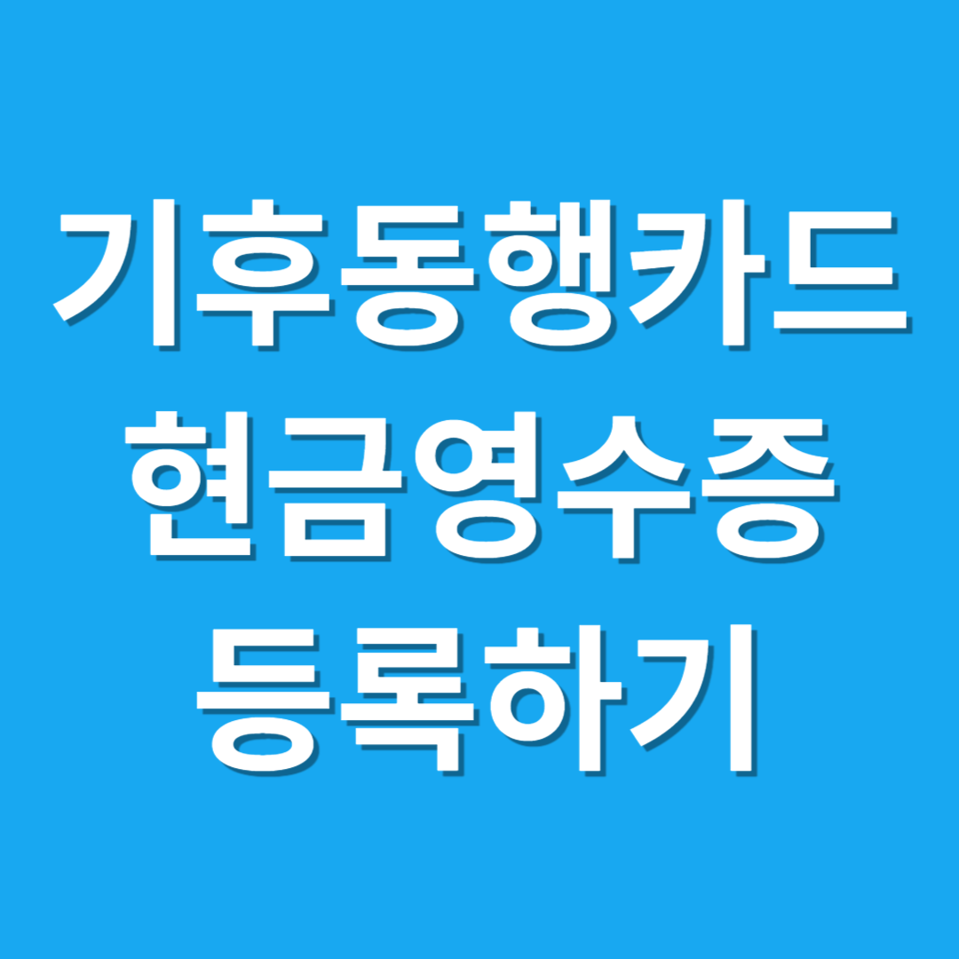 기후동행카드 홈택스, 손택스로 현금영수증 등록방법