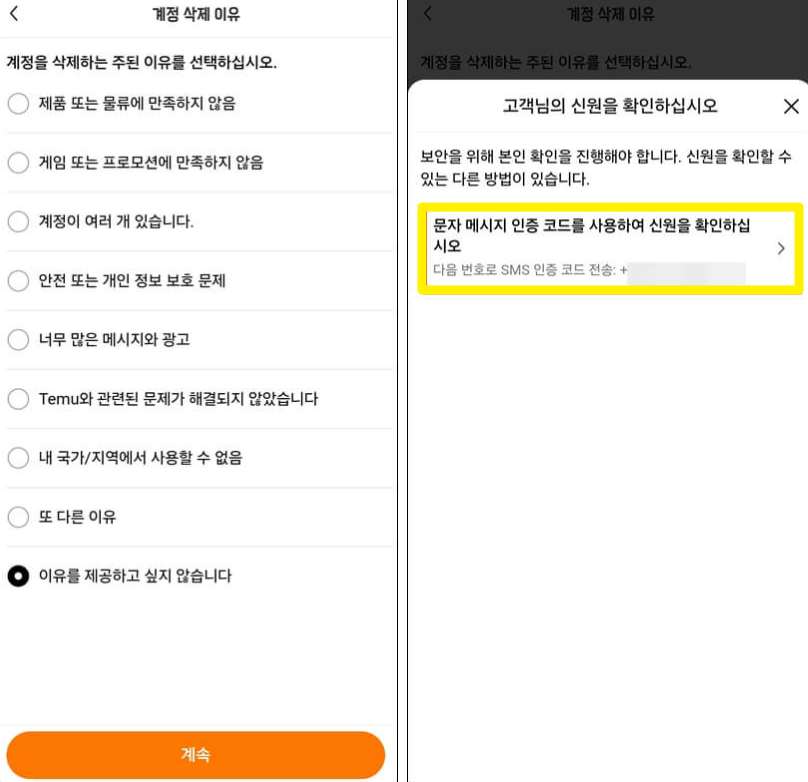 테무 문자 인증 탈퇴