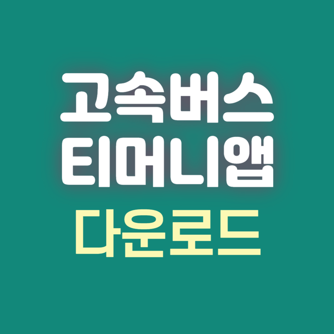 고속버스 티머니(KOBUS) 앱 다운로드