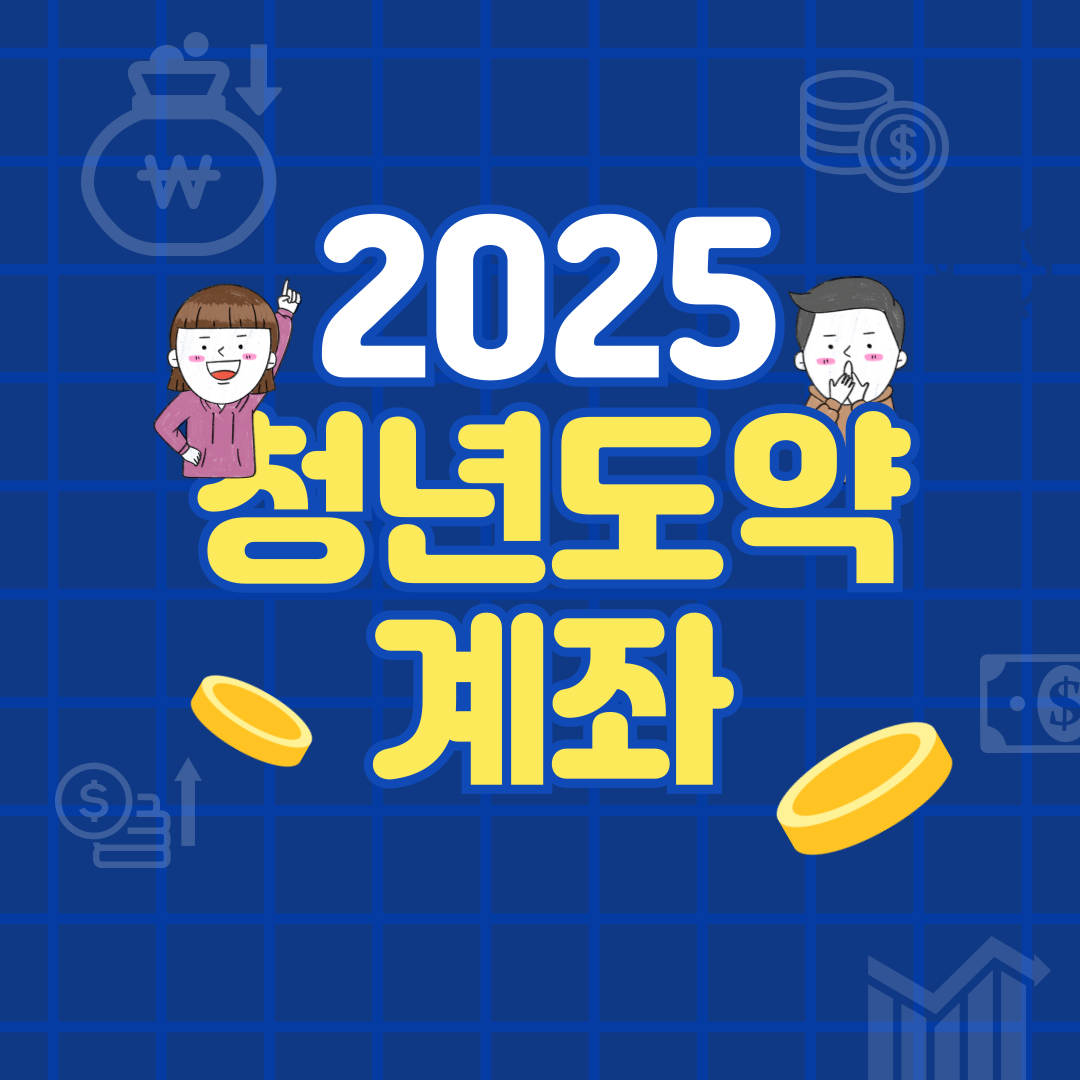 청년도약계좌