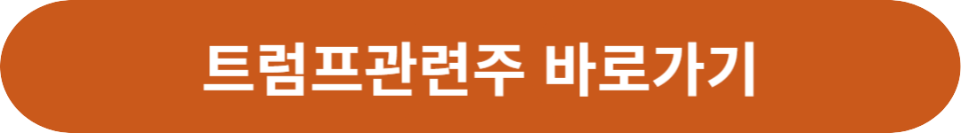 트럼프관련주
