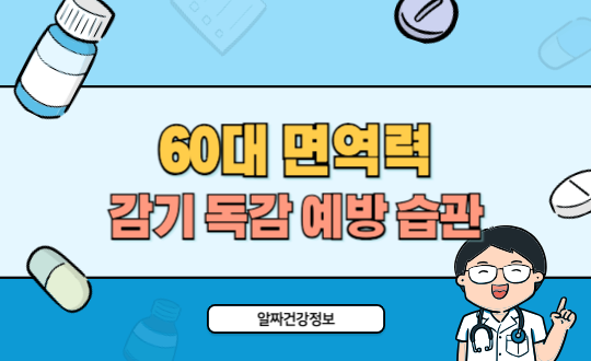 60대 면역력 높이는 법, 감기 독감 예방하는 생활습관