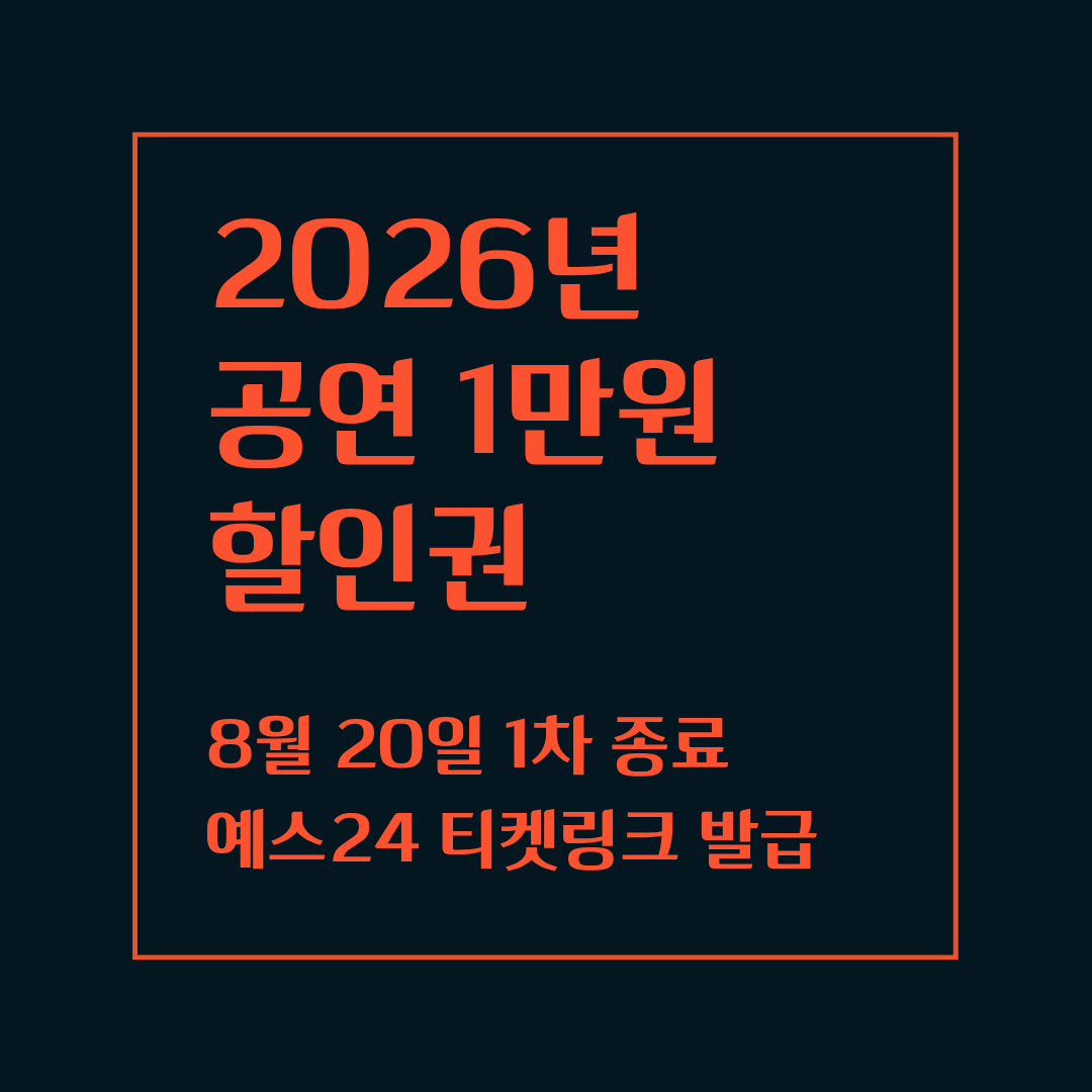 2026 공연 1만원 할인권