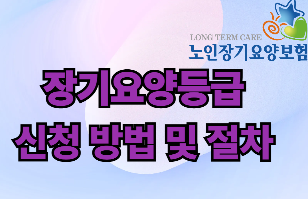 장기요양등급 신청 방법 및 절차 총정리